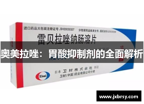 奥美拉唑：胃酸抑制剂的全面解析